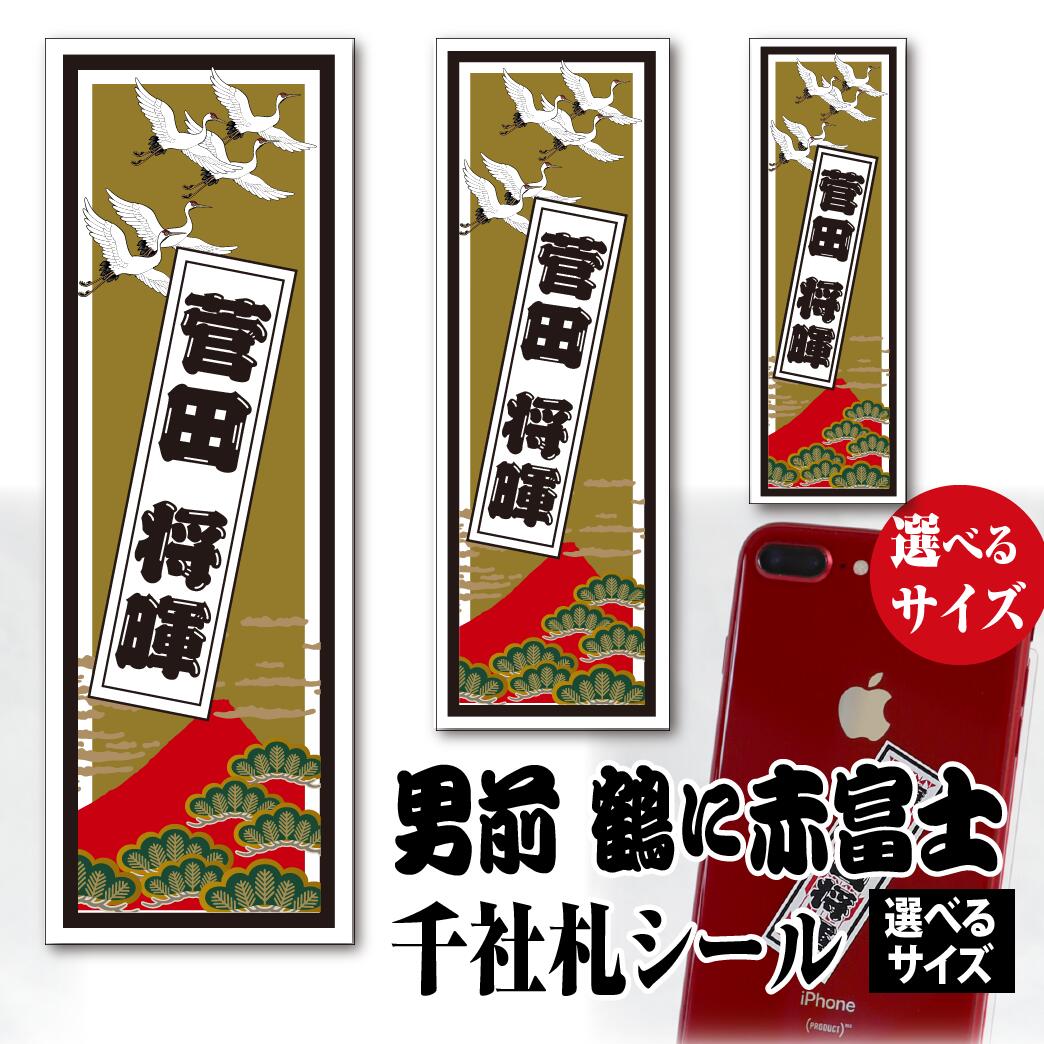 楽天市場】千社札 名前シール 男前千社札 日輪に飛翔鶴【選べる