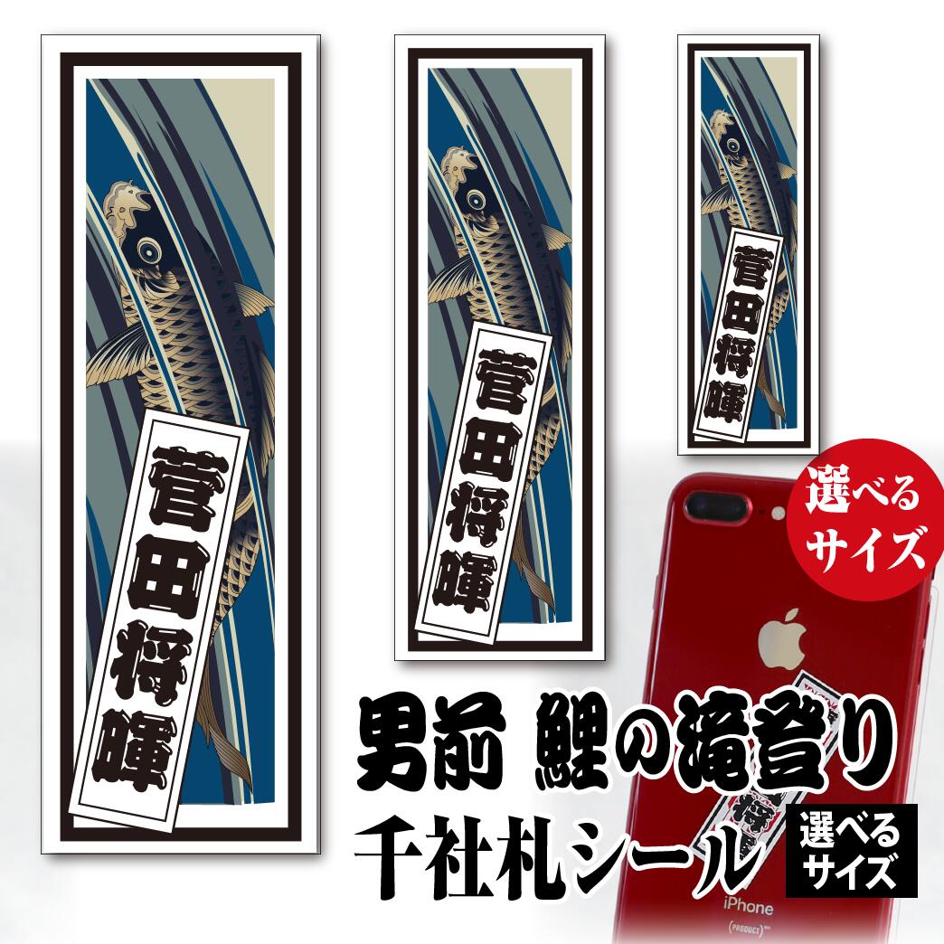 楽天市場】千社札 名前シール 男前千社札 日輪に飛翔鶴【選べる