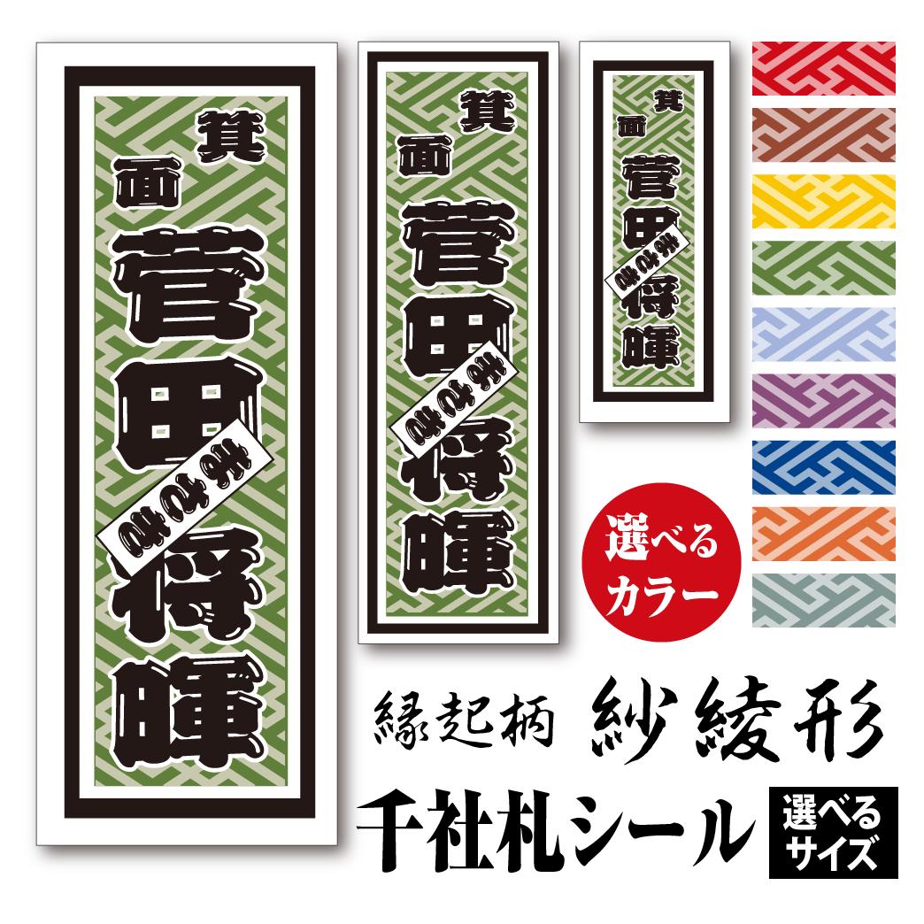 楽天市場 千社札シール 縁起柄 紗綾形 さやがた カラーとサイズが選べる ちょっと差がつく 父の日プレゼントに最適 活版名刺 封筒 シール 夢工房