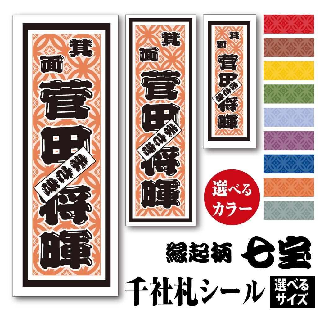 楽天市場 千社札シール 縁起柄 七宝 しっぽう カラーとサイズが選べる ちょっと差がつく 父の日プレゼントに最適 夢工房 おしゃれ年賀状と活版印刷