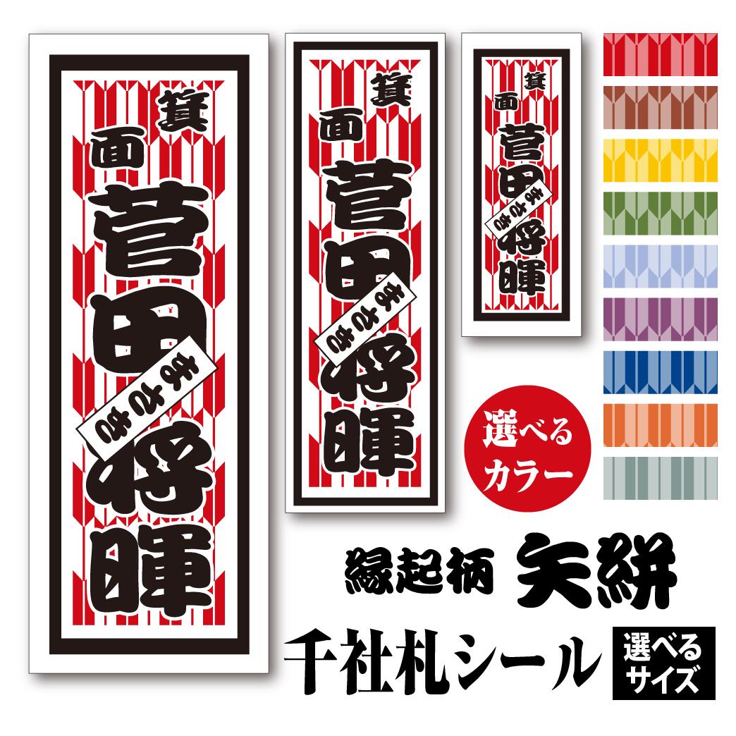 楽天市場 千社札シール 縁起柄 矢絣 やがすり カラーとサイズが選べる ちょっと差がつく 父の日プレゼントに最適 夢工房 おしゃれ年賀状と活版印刷