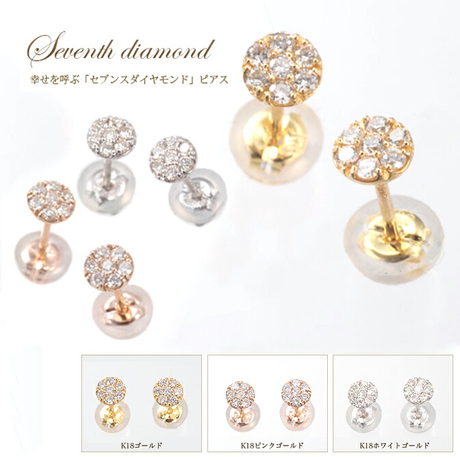 K18ダイヤモンドピアス★７粒0.20cts☆幸せを呼ぶセブンスダイヤモンドピアス☆K18ホワイトゴールド・K18ピンクゴールド・K18ゴールド