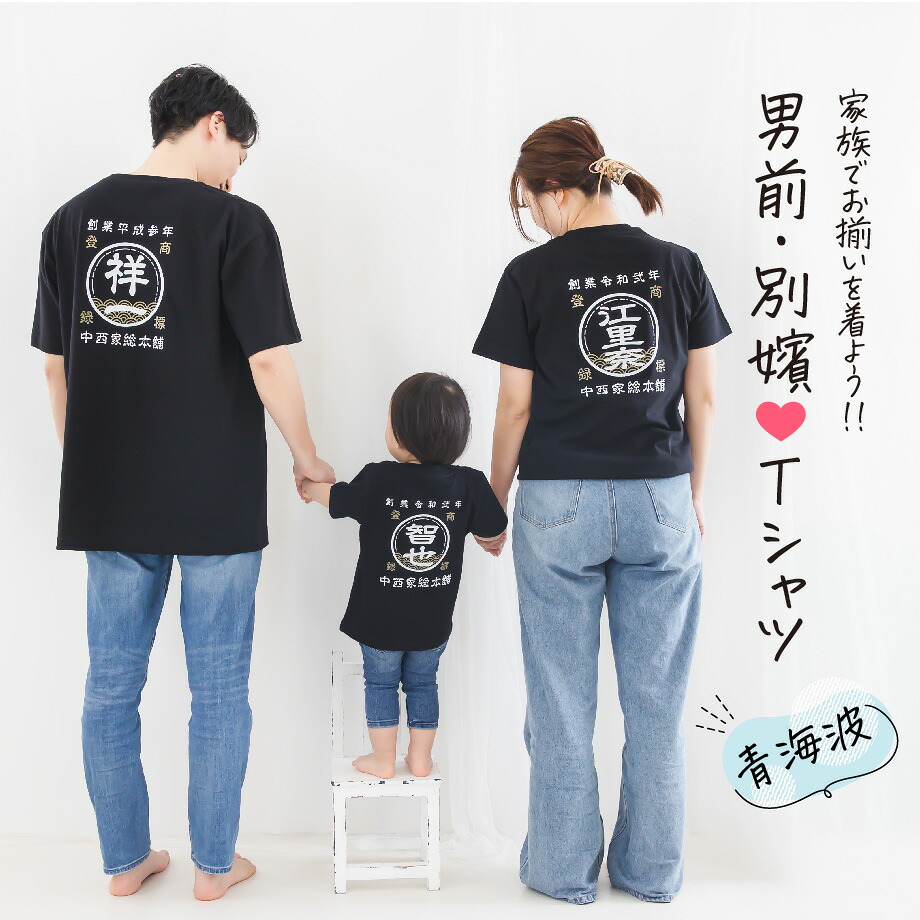【家族でお揃いTシャツを着よう！】男前・別嬪Tシャツ【3枚セット】名入れ無料 オリジナルシャツ 送料無料 【 選べる カラー 前面 背面 プリント 】 メンズ レディース キッズ プレゼント 特注 親子ペア 家族写真 記念日 誕生日 バースデー｜夢工房 活版印刷 高級名刺専門店