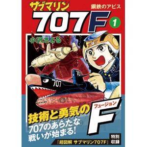 楽天市場 幻の大ヒット漫画 復刻版 サブマリン707f 5巻セット 代引き手数料無料 夢みつけ隊 Online Shopping