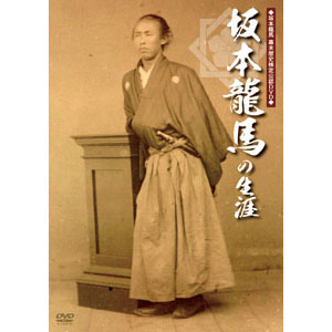 幕末維新の立役者を追う「坂本龍馬の生涯」DVD【代引き手数料無料】