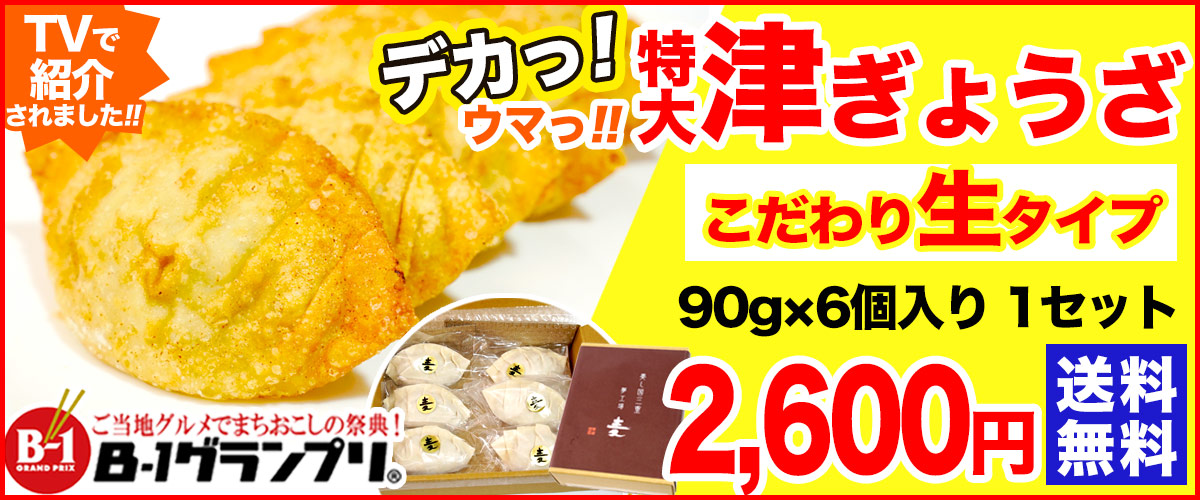 優れた品質 お取り寄せグルメ ジャンボ餃子 B級グルメ B-1グランプリ 送料無料原材料 オール 国産 特大 ご当地グルメ ゴールドグランプリ受賞団体  津ぎょうざ小学校 三重県津市の学校給食メニュー 揚げ餃子 ランキング１位 turbonetce.com.br