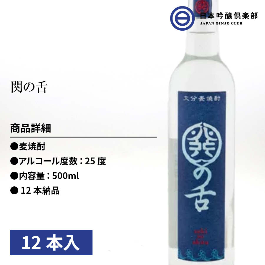 最大91 Offクーポン 本格麦焼酎 麦焼酎 関の舌 南酒造 500ml 25度 瓶 12本 6本 2ケース 酒 ロック ストレート 水割り お湯割り 買い回り Fucoa Cl