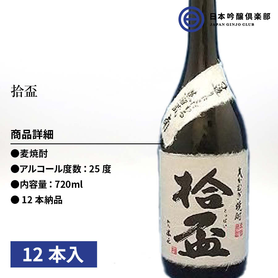 値下げ 大分麦焼酎 麦焼酎 拾盃 南酒造 720ml 25度 瓶 12本 酒 ロック ストレート 水割り お湯割り 買い回り fucoa.cl