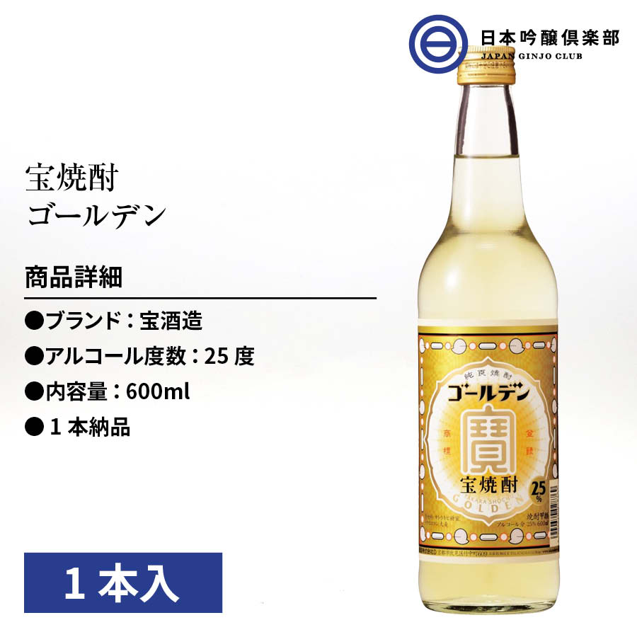 公式通販 宝焼酎 ゴールデン 25度 600ml 焼酎 1本 宝酒造 瓶 酒 ロック 水割り お湯割り ストレート 買い回り  whitesforracialequity.org