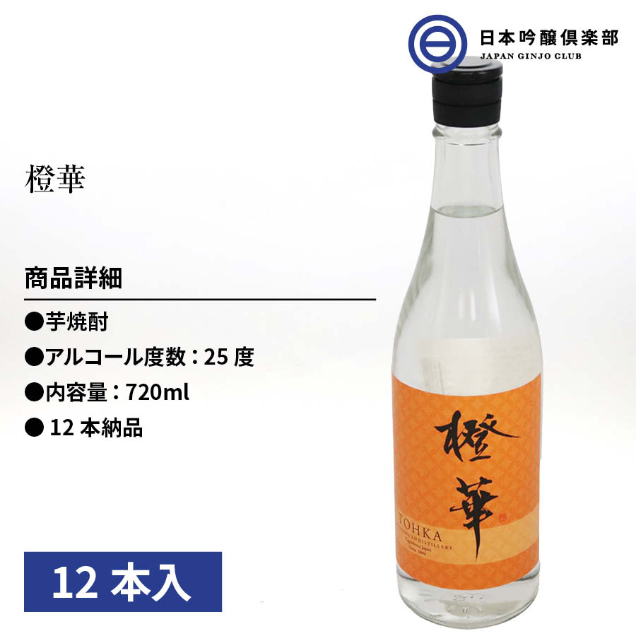 保障できる】 橙華 いも焼酎 720ml 25度 瓶 12本 1ケース 大石酒造 酒 芋焼酎 鹿児島県 トロピカルな香り 紅茶のような香り ロック  ストレート 水割り ソーダ割り お湯割り カクテル 買い回り 父の日 敬老の日 ギフト 贈り物 プレゼント 贈答 還暦祝い 御中元 御歳暮 家 ...