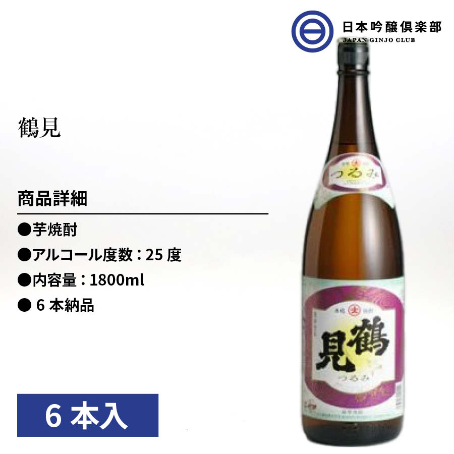 SALE／81%OFF】 鶴見 いも焼酎 1800ml 1.8L 25度 瓶 6本 1ケース 大石酒造 酒 芋焼酎 鹿児島県 辛口 ロック ストレート  水割り お湯割り ソーダ割り 買い回り 父の日 敬老の日 ギフト 贈り物 プレゼント 贈答 還暦祝い 御中元 御歳暮 家飲み 晩酌 誕生日