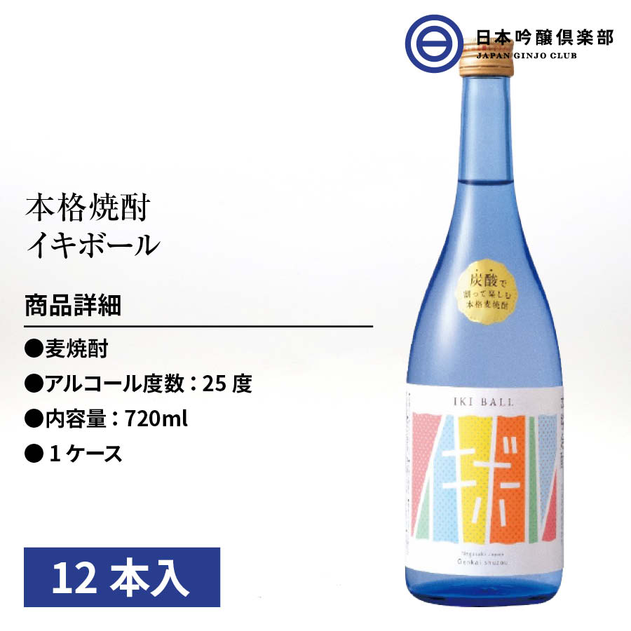 最大60％オフ！ イキボール むぎ焼酎 720ml 25度 瓶 12本 1ケース 玄海酒造 酒 麦焼酎 長崎県 焼酎ハイボール チューハイ ロック  ストレート 水割り 炭酸割り お湯割り 買い回り qdtek.vn