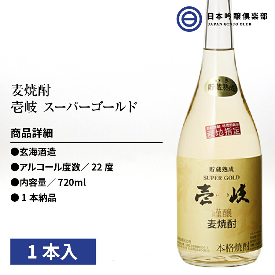 61％以上節約 熟成 麦焼酎 壱岐スーパーゴールド 720ml 22度 1本 瓶 玄海酒造 酒 焼酎 むぎ 麦 樫樽貯蔵 芳醇 琥珀色 ロック  お湯割り 水割り 炭酸割り ストレート 買い回り ma-sagefemme-saint-mande.fr