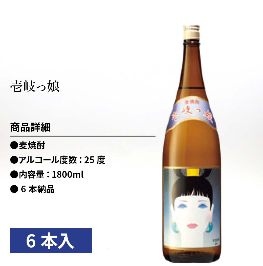 18％OFF】 壱岐っ娘 むぎ焼酎 1800ml 25度 瓶 6本 1ケース 壱岐の蔵酒造 酒 麦焼酎 長崎県 ロック ストレート 水割り お湯割り  買い回り 父の日 敬老の日 ギフト 贈り物 プレゼント 贈答 還暦祝い 御中元 御歳暮 家飲み 宅飲み 晩酌 誕生日 ピザ などに合う