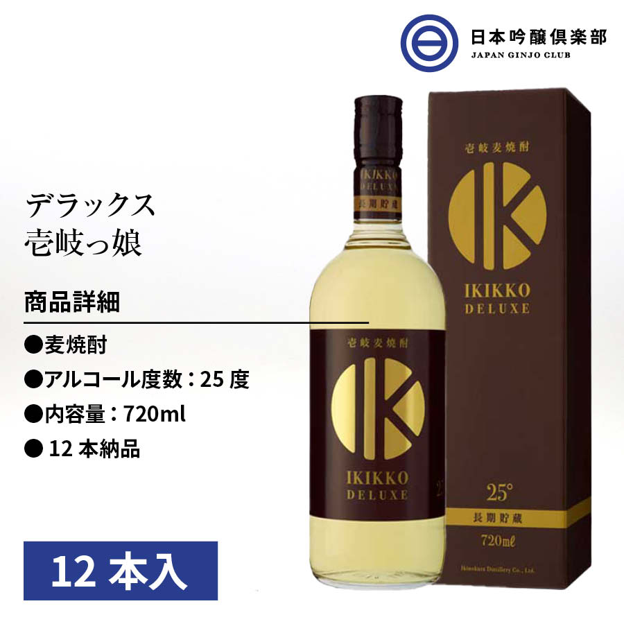 ギフ_包装】 IKIKKO DELUXE25° 箱入 むぎ焼酎 720ml 25度 瓶 12本 1ケース 壱岐の蔵酒造 酒 麦焼酎 長崎県 ロック  ストレート 水割り お湯割り 買い回り fucoa.cl