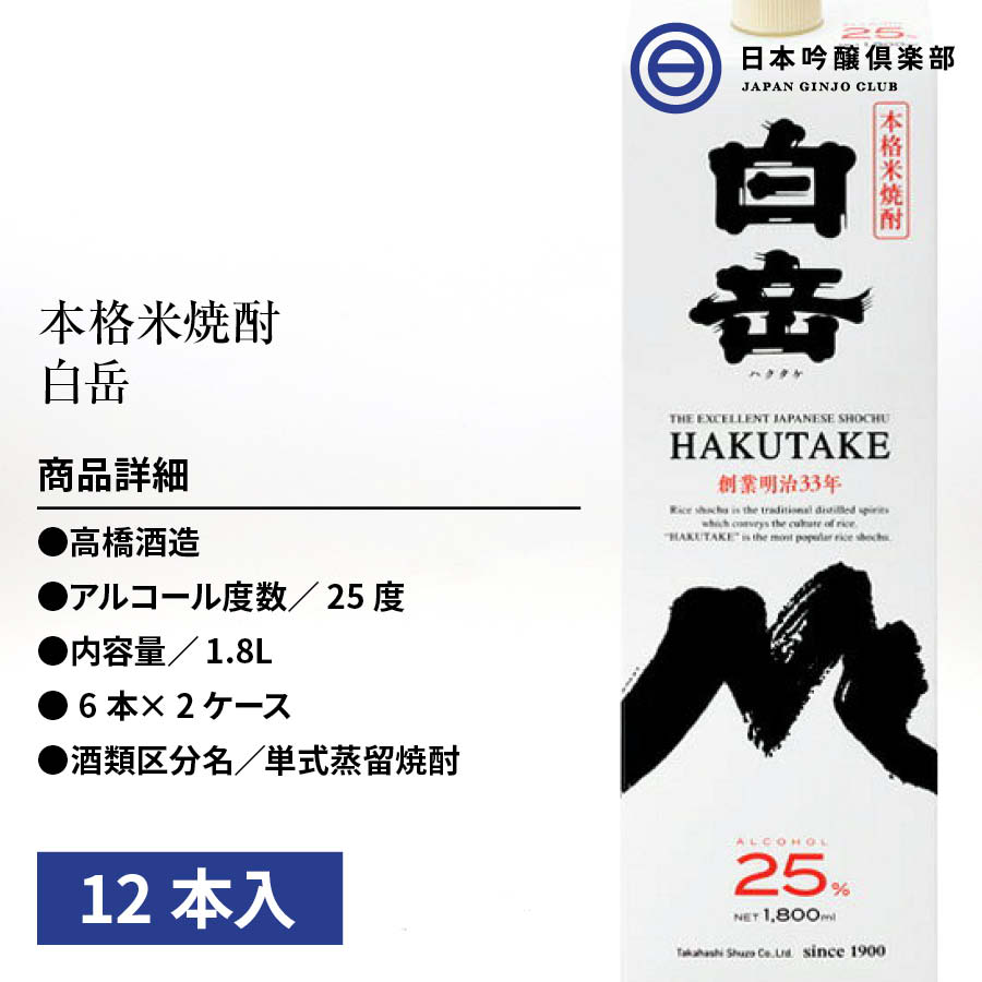 新生活 白岳 米焼酎 25度 1800ml パック 12本 高橋酒造 酒 米 焼酎 ロック 水割り お湯割り ストレート 買い回り fucoa.cl