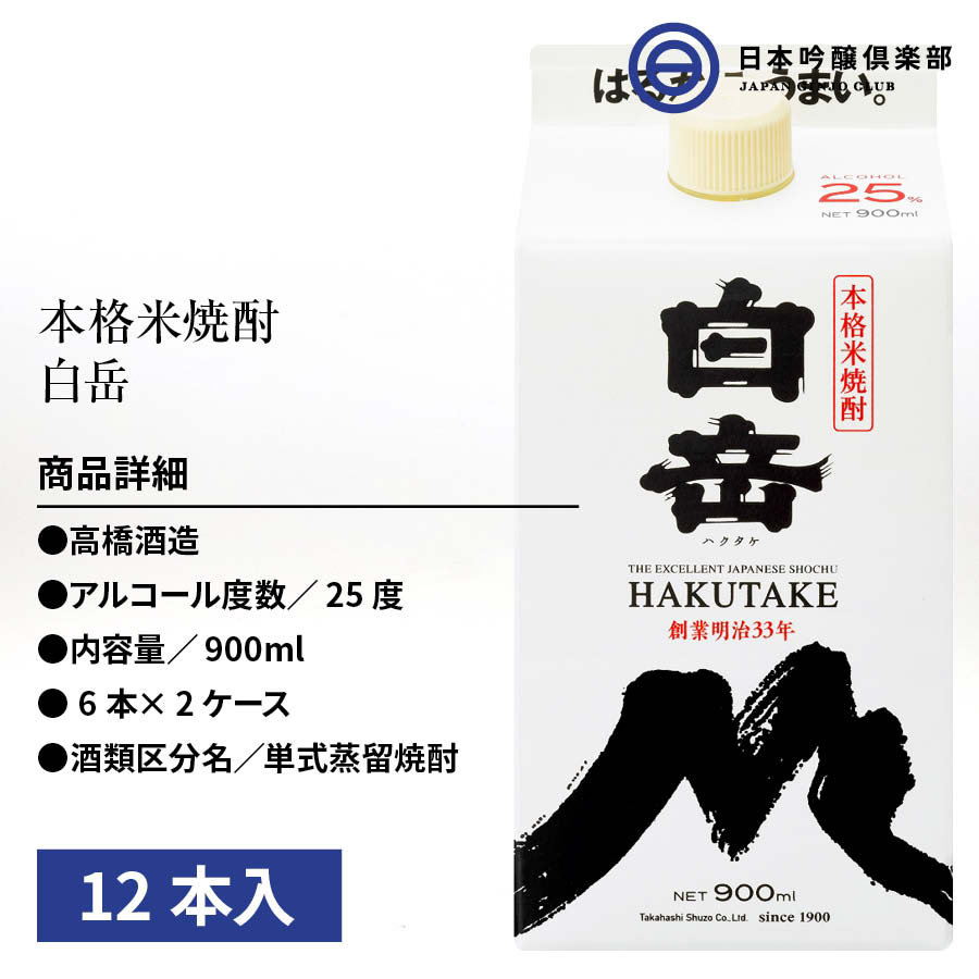 販売実績No.1 白岳 米焼酎 25度 900ml パック 12本 6本×2ケース 高橋酒造 酒 米 焼酎 ロック 水割り お湯割り ストレート  買い回り fucoa.cl