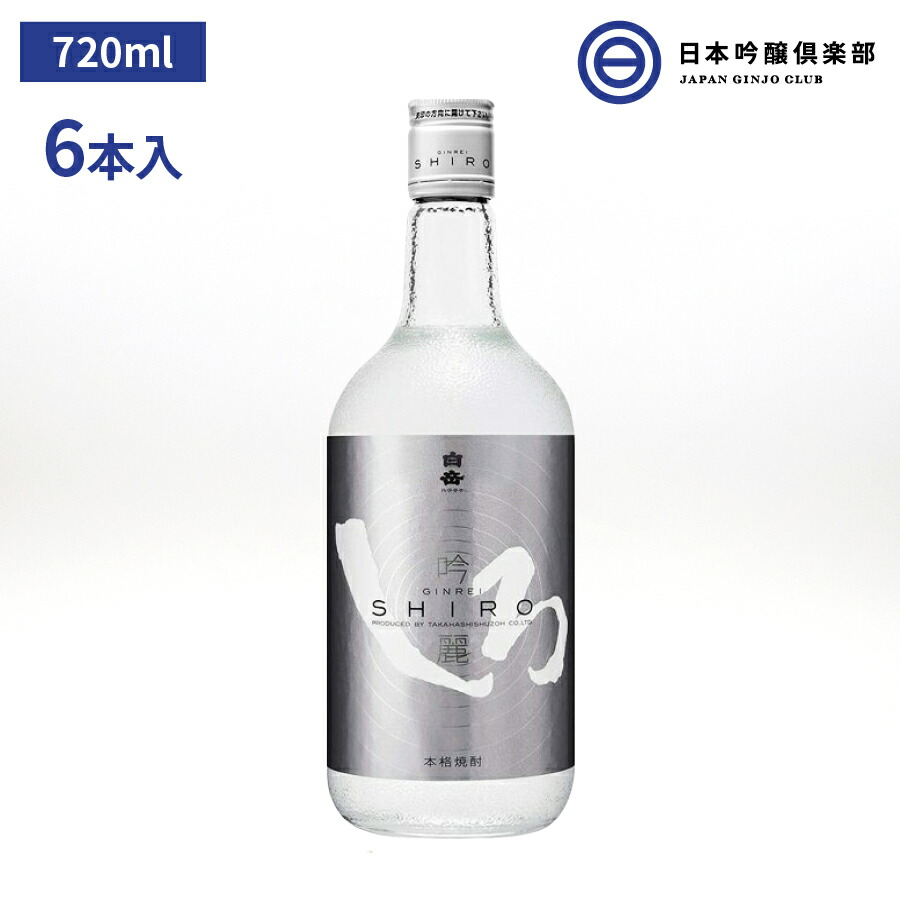 楽天市場】白岳 しろ 米焼酎 25度 720ml 瓶 12本 高橋酒造 酒 米 焼酎 白岳しろ ロック 水割り ハイボール お茶 ウーロン茶  トマトジュース 割り 買い回り : 日本吟醸倶楽部