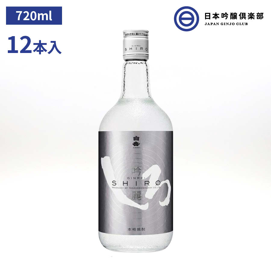 開店記念セール！ 吟麗しろ 米焼酎 銀しろ 25度 720ml 12本 高橋酒造 酒 米 吟麗 しろ 焼酎 吟醸酵母 低温発酵 ロック 水割り  お湯割り ストレート 買い回り fucoa.cl