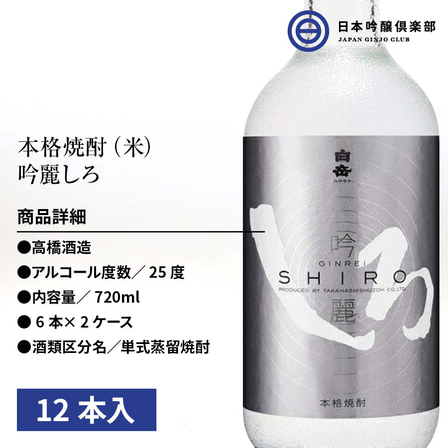 500円引きクーポン】 吟麗しろ 米焼酎 銀しろ 25度 720ml 12本 高橋酒造 酒 米 吟麗 しろ 焼酎 吟醸酵母 低温発酵 ロック 水割り  お湯割り ストレート 買い回り fucoa.cl