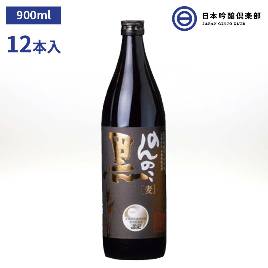 6978円 【正規品直輸入】 のんのこ黒 むぎ焼酎 900ml 25度 瓶 12本 1ケース 宗政酒造 酒 麦焼酎 黒麹仕込 佐賀県 まろやか ロック  ストレート 水割り お湯割り ソーダ割り 買い回り 父の日 敬老の日 ギフト 贈り物 プレゼント 贈答 還暦祝い 御中元 御歳暮 家飲み 宅飲み