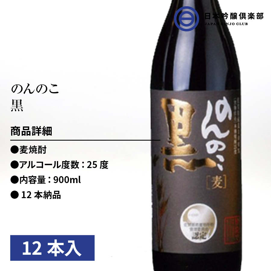 卓出 のんのこ黒 むぎ焼酎 900ml 25度 瓶 12本 1ケース 宗政酒造 酒 麦焼酎 黒麹仕込 佐賀県 まろやか ロック ストレート 水割り  お湯割り ソーダ割り 買い回り 父の日 敬老の日 ギフト 贈り物 プレゼント 贈答 還暦祝い 御中元 御歳暮 家飲み 宅飲み 晩酌