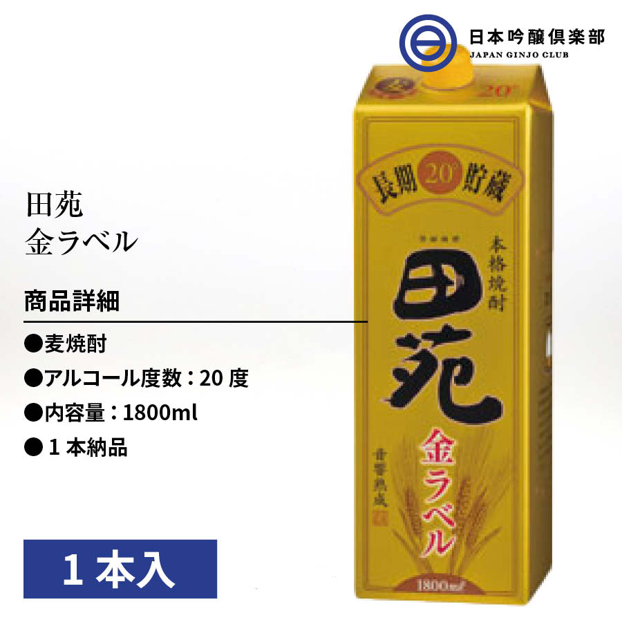 市場 田苑 樽貯蔵 1800ml クラシック音楽熟成 金ラベル 酒 1本 買い回り ロック お湯割り 麦焼酎 パック 田苑酒造 水割り 20度  ストレート むぎ焼酎 鹿児島県