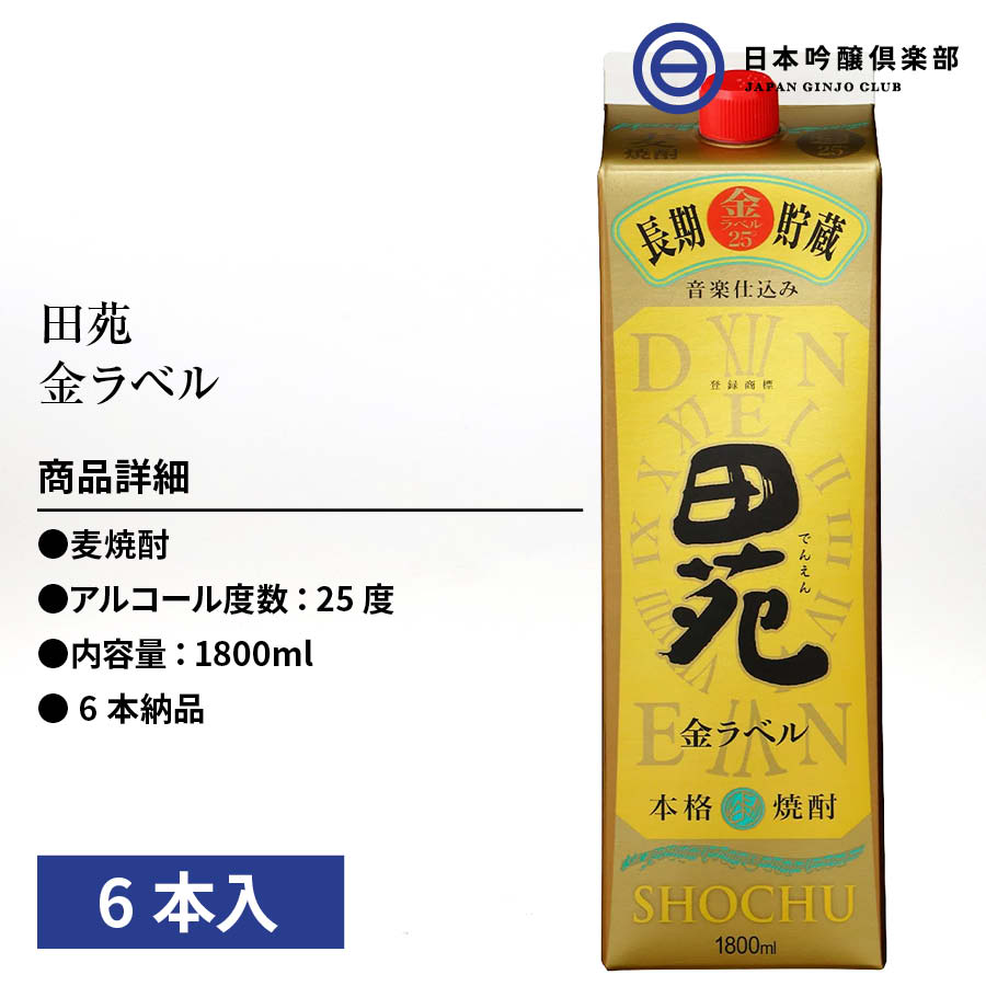 2022新作 田苑 金ラベル むぎ焼酎 1800ml 25度 パック 6本 1ケース 田苑酒造 樽貯蔵 酒 麦焼酎 鹿児島県 ロック ストレート  水割り お湯割り 買い回り クラシック音楽熟成 父の日 敬老の日 ギフト 贈り物 プレゼント 贈答 還暦祝い 御中元 御歳暮 家飲み 宅飲み 晩酌