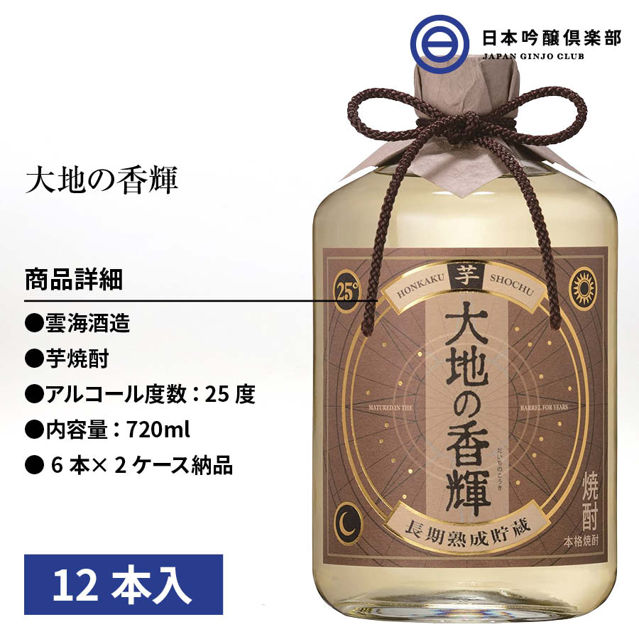 安い 激安 プチプラ 高品質 大地の香輝 長期熟成 本格 芋焼酎 25度 720ml 12本 6本×2ケース 酒 雲海酒造 焼酎 芋 ロック お湯割り  水割り ストレート 買い回り fucoa.cl