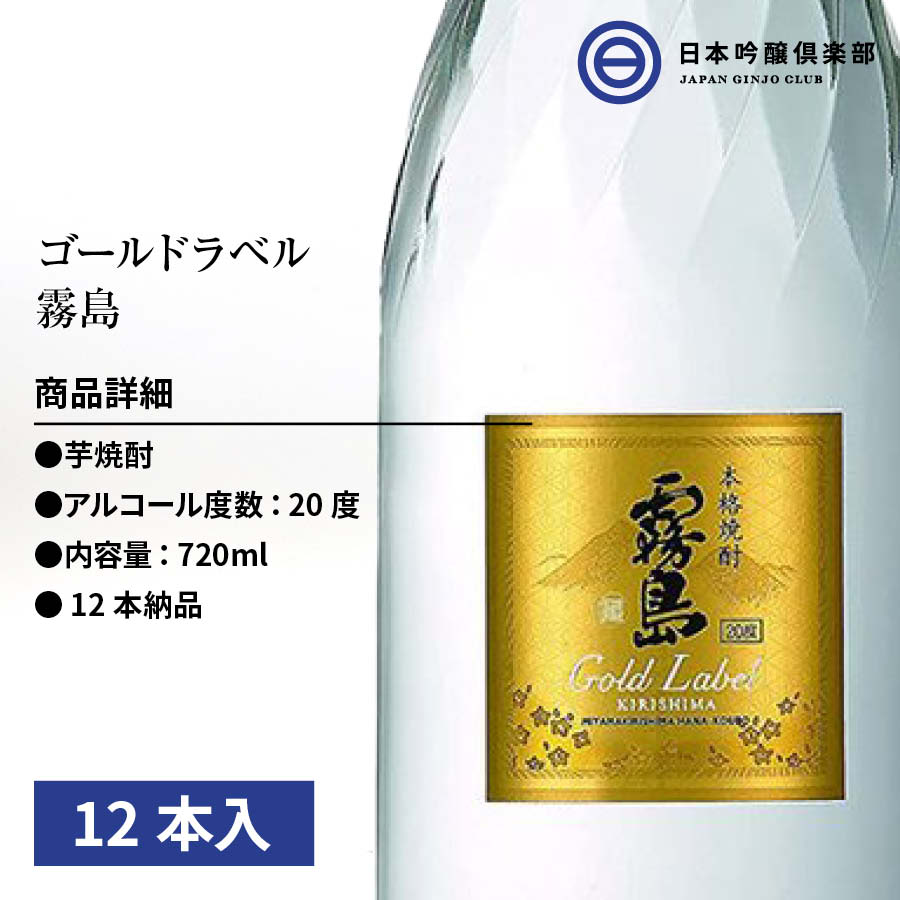 市場 ゴールドラベル霧島 ストレート 6本×2ケース 瓶 芋焼酎 本格芋焼酎 12本 20度 720ml 霧島酒造 お湯割り ソーダ割り 水割り 酒  ロック