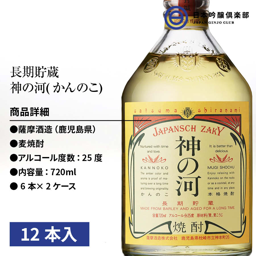 市場 神の河 焼酎 12本 瓶 長期貯蔵 麦麹 6本×2ケース 麦焼酎720ml 麦 酒 鹿児島県 25度