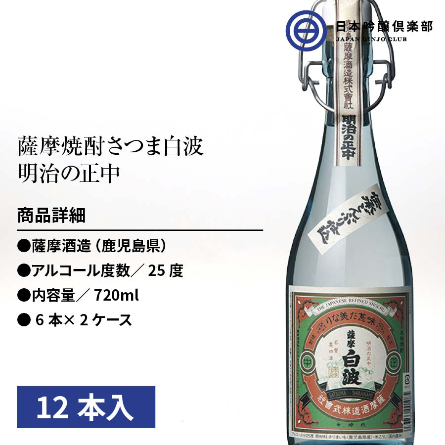 営業 芋焼酎 薩摩 焼酎 明治の正中 720ml 25度 12本 6本×2ケース 瓶 薩摩酒造 伝承どんぶり仕込 黄麹 鹿児島 酒 芋 米麹 さつま  ロック お湯割り 水割り ストレート 買い回り whitesforracialequity.org