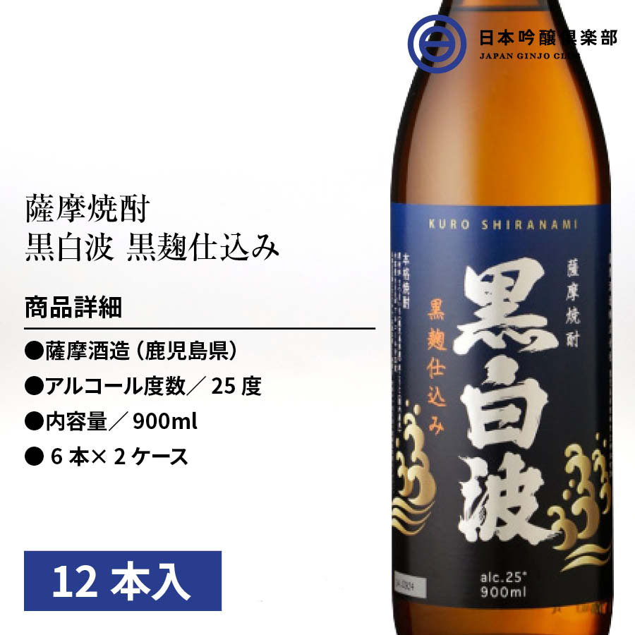 特価商品 芋焼酎 薩摩 焼酎 黒白波 900ml 25度 12本 6本×2ケース 瓶 薩摩酒造 酒 芋 米麹 さつま芋 ロック お湯割り 水割り  ストレート 買い回り fucoa.cl