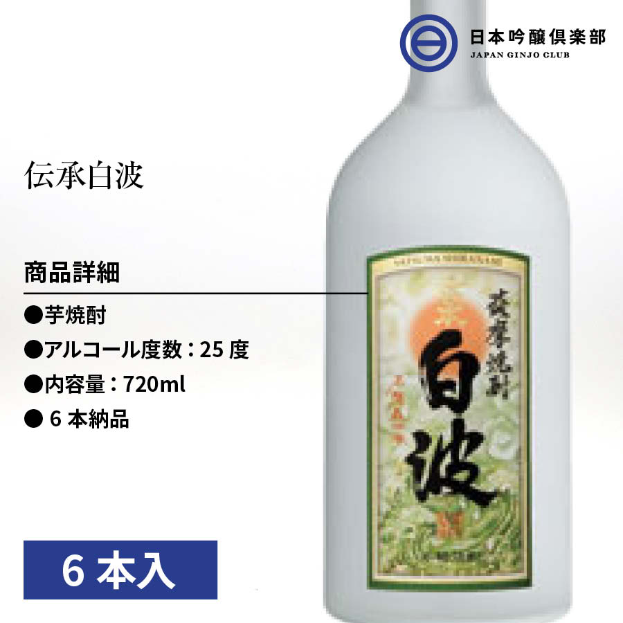 いラインアップ 伝承白波 薩摩焼酎 25度 720ml 6本 薩摩酒造 芋焼酎 さつま白波 米麹 さつま ロック お湯割り 水割り ストレート  買い回り whitesforracialequity.org