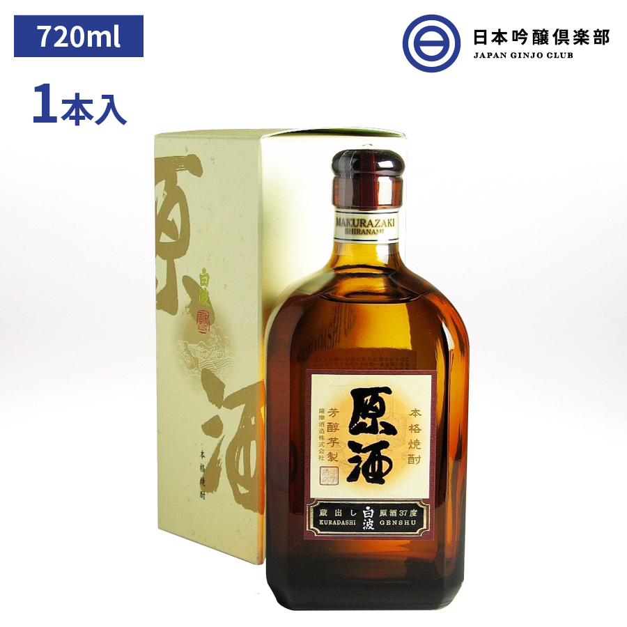 芋焼酎 薩摩 焼酎 さつま白波 原酒 720ml 37度 1本 瓶 薩摩酒造 酒 芋 サツマイモ 米麹 さつま ロック お湯割り 水割り ストレート  買い回り 特別価格