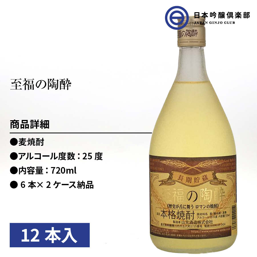 21人気no 1の 至福の陶酔 むぎ焼酎 7ml 25度 瓶 12本 6本 2ケース 山元酒造 酒 麦焼酎 鹿児島県 ロック ストレート 水割り お湯割り カクテルベース 買い回り 父の日 敬老の日 ギフト 贈り物 プレゼント 贈答 還暦祝い 御中元 御歳暮 家飲み 宅飲み 誕生日 バースデー