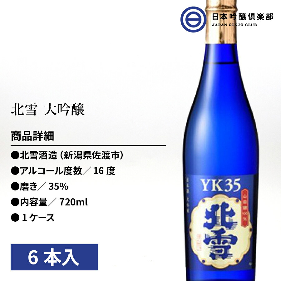 北雪 大吟醸YK35 720ml 佐渡市 新潟県 日本酒 清酒 最大82％オフ！ 720ml