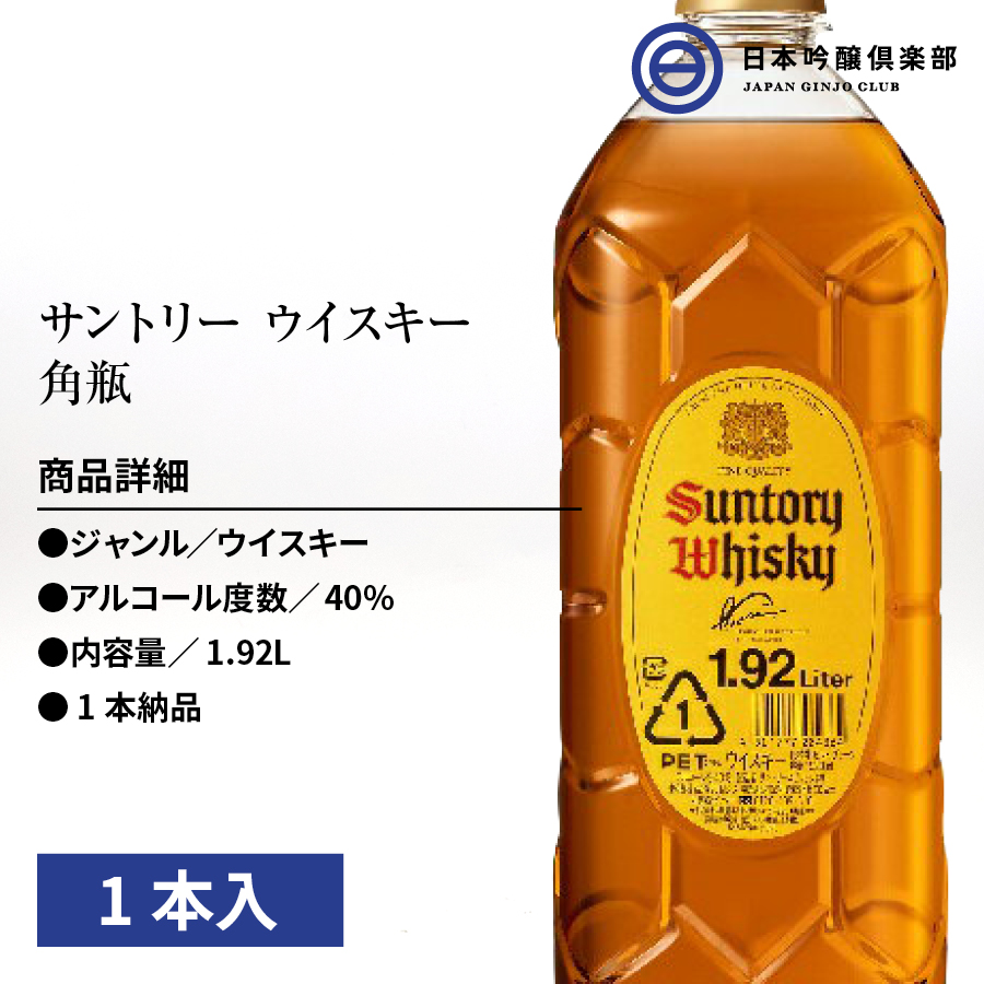 サイズ交換ＯＫ】 サントリー ウィスキー 角瓶 PET 40度 1.92L 1本 バーボン樽原酒 アルコール 瓶 酒 ハイボール ロック ストレート  水割り 買い回り advocacialuizcoutinho.com.br