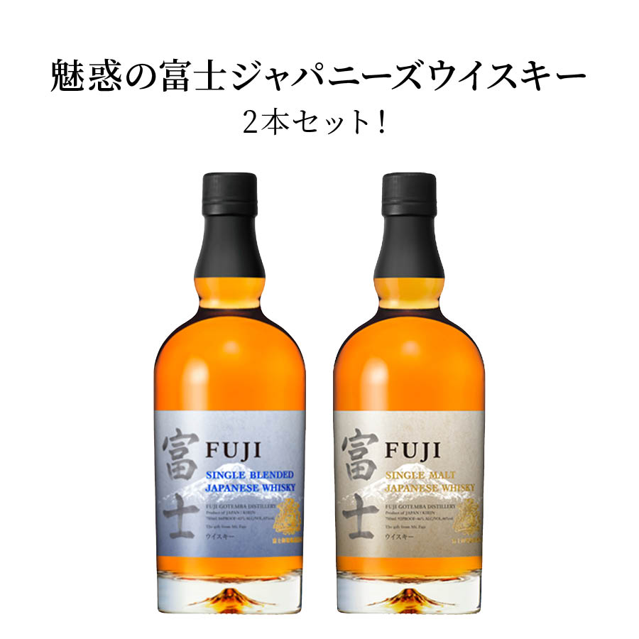 楽天市場】富士シングルブレンデッドウイスキー 700ml 43度 1本 ウイスキー ブレンデッドウイスキー ジャパニーズウイスキー 華やか シルキー  アルコール 瓶 酒 ロック ストレート 水割り シングルモルト モルト グレーン 買い回り : 日本吟醸倶楽部