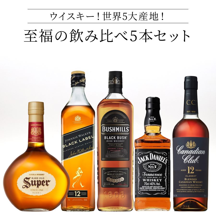 楽天市場】☆人気 店長イチオシ☆ウイスキー至福の飲み比べ5本セット