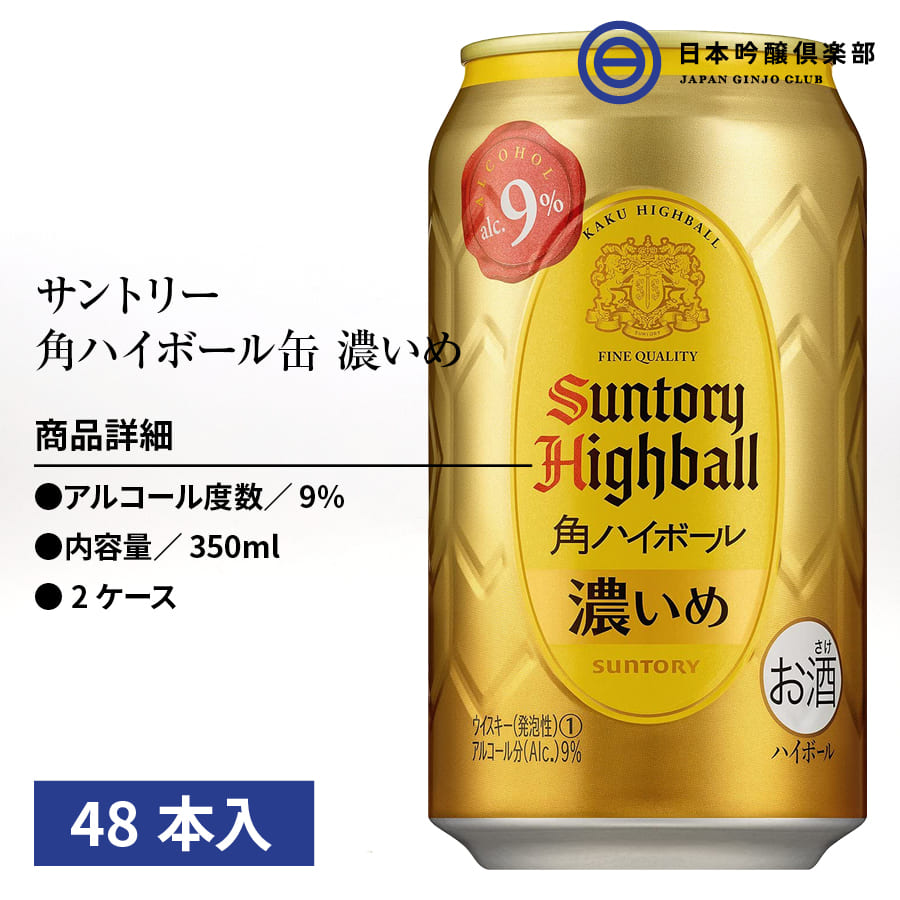 送料無料 角ハイボール缶 サントリー 濃いめ 350ml 48本 2ケース 9 缶 ハイボール 角ハイ サントリー パーティー 宅飲み 家飲み 晩酌 買い回り 買いまわり Christine Coppin Com