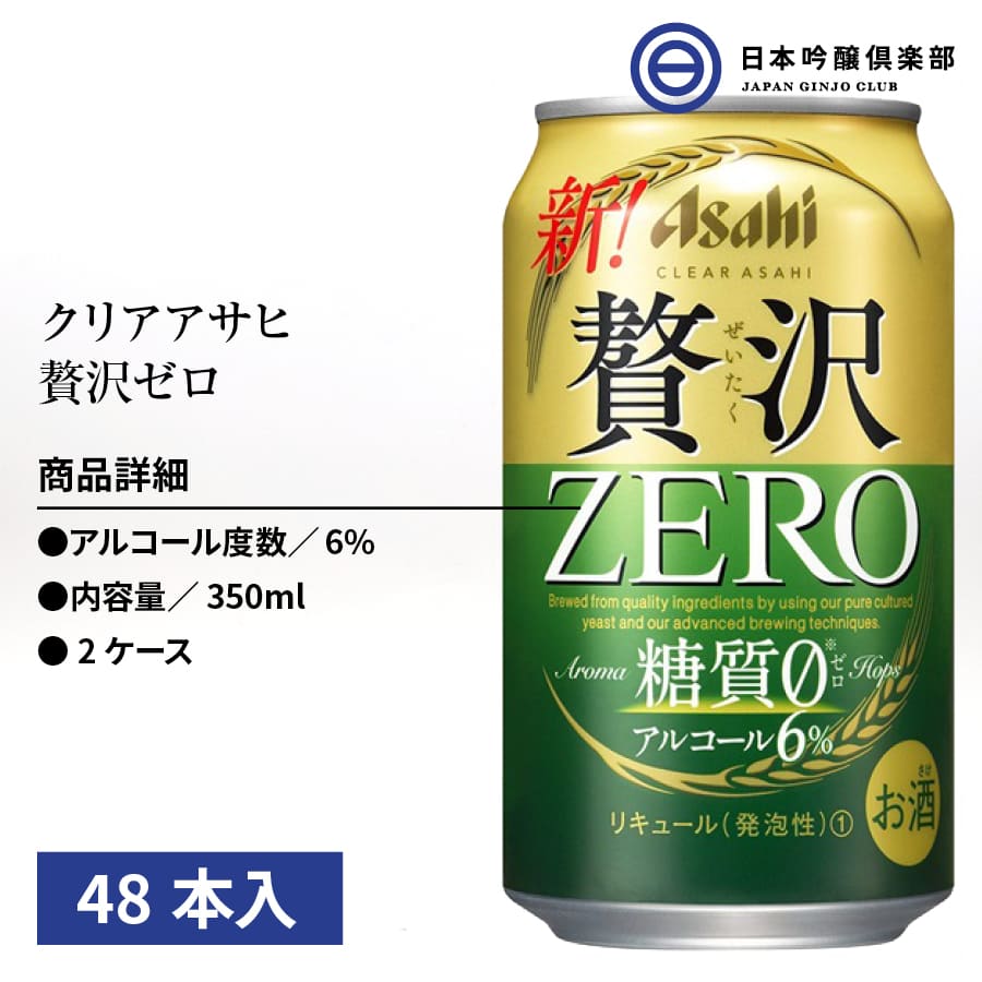 クリアアサヒ 贅沢ゼロ 350ml 48本 2ケース 缶 新ジャンル 発泡酒 アサヒビール パーティー 宅飲み 家飲み 晩酌 買い回り 買いまわり Brocamarketing Com