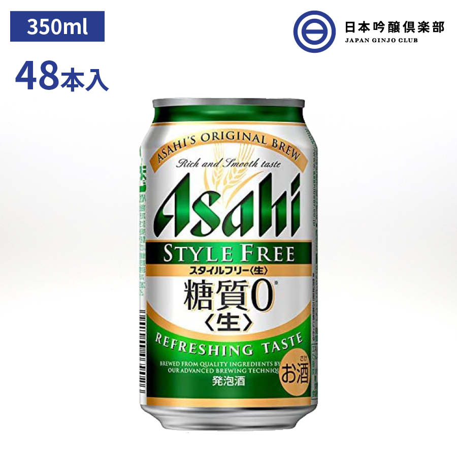 アサヒ スタイルフリー 350ml 48本 2ケース 4% 缶 糖質0 糖質ゼロ 発泡酒 アサヒビール パーティー 宅飲み 家飲み 晩酌  買い回り 買いまわり 日本吟醸倶楽部