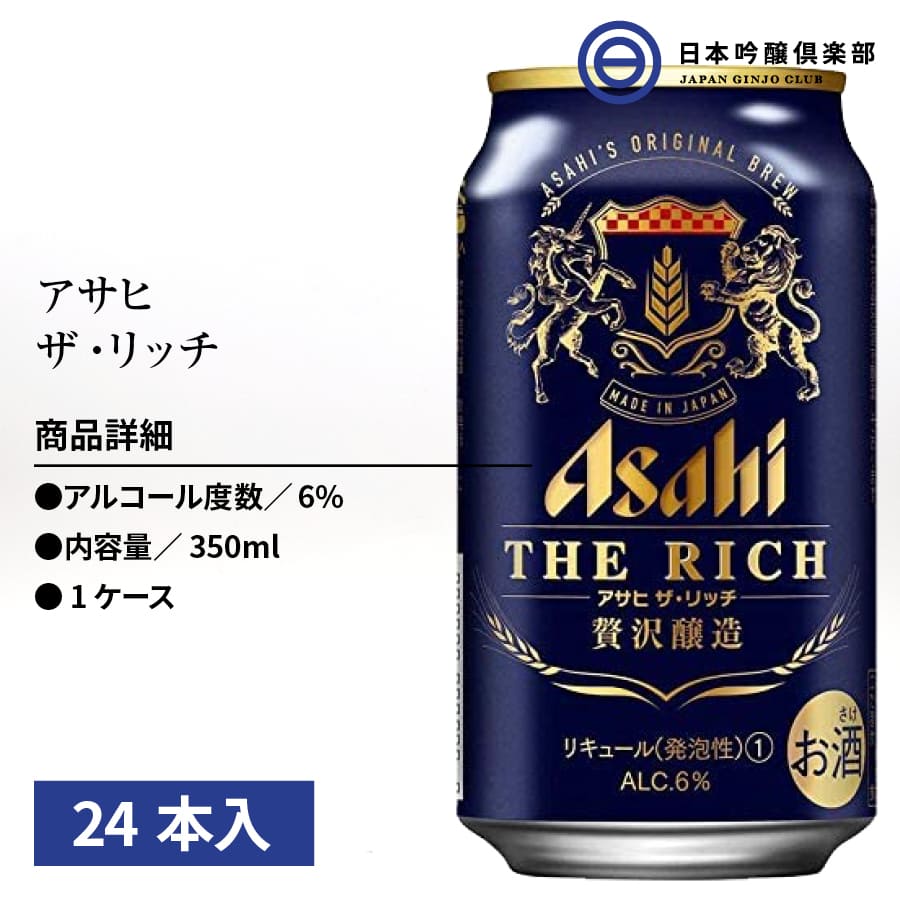 楽天市場 アサヒ ザ リッチ 350ml 24本 1ケース 缶 新ジャンル 第3のビール 発泡酒 アサヒビール パーティー 宅飲み 家飲み 晩酌 買い回り 買いまわり 日本吟醸倶楽部