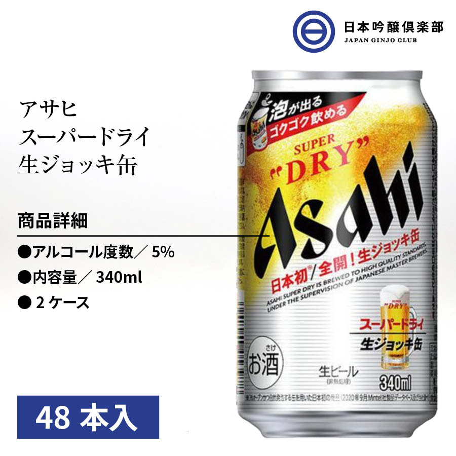 市場 アサヒ 喉越し 生ジョッキ 酒 24本×2ケース 48本入 キレ 缶 340ml アサヒスーパードライ 5% 辛口 生ジョッキ缶 生ビール