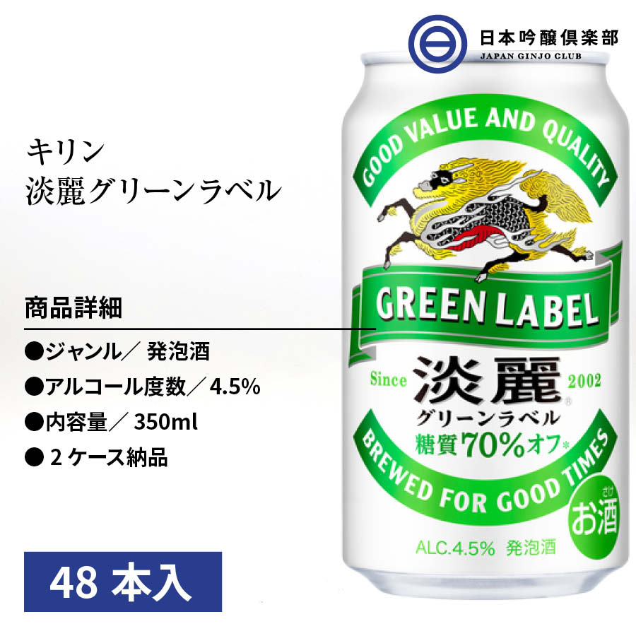 選ぶなら キリン 淡麗グリーンラベル 350ml×96本 4ケース 糖質70％オフ