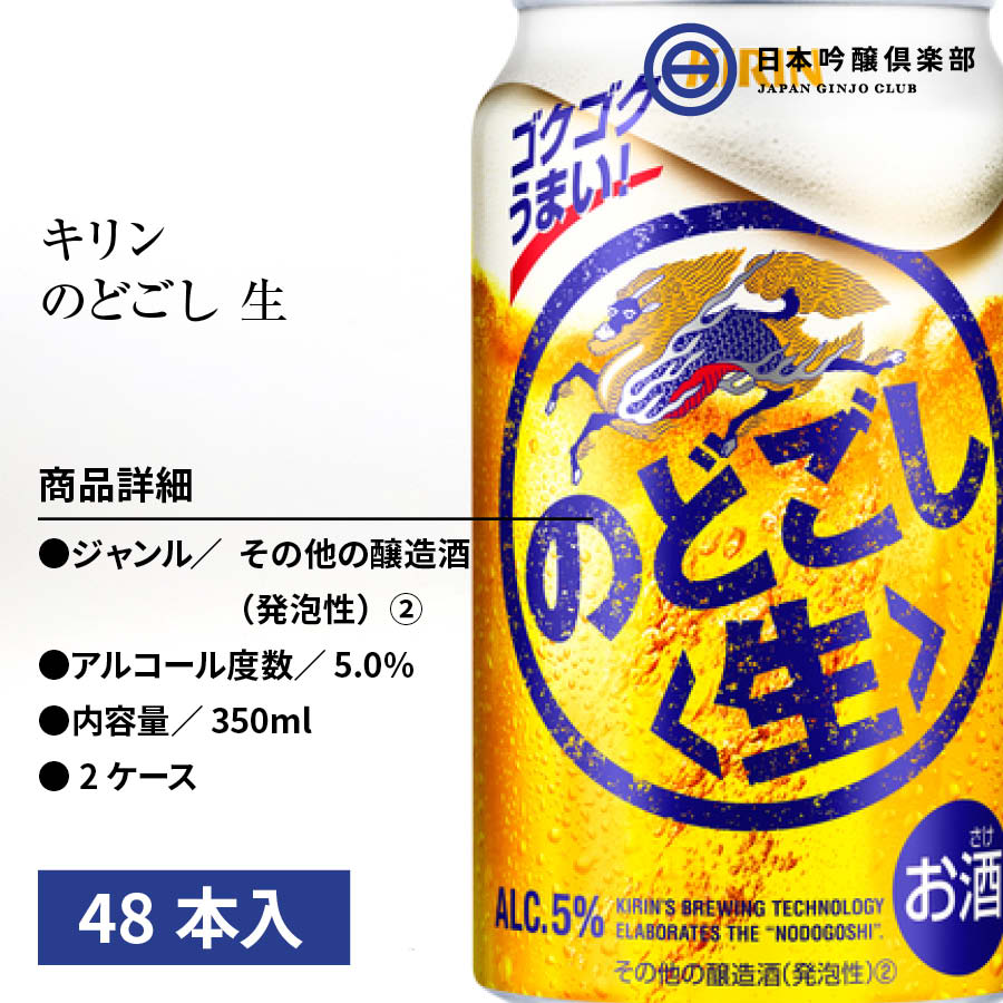 一番人気物 KIRINのどごし生350ml.48本 tessiturasdenos.com.br