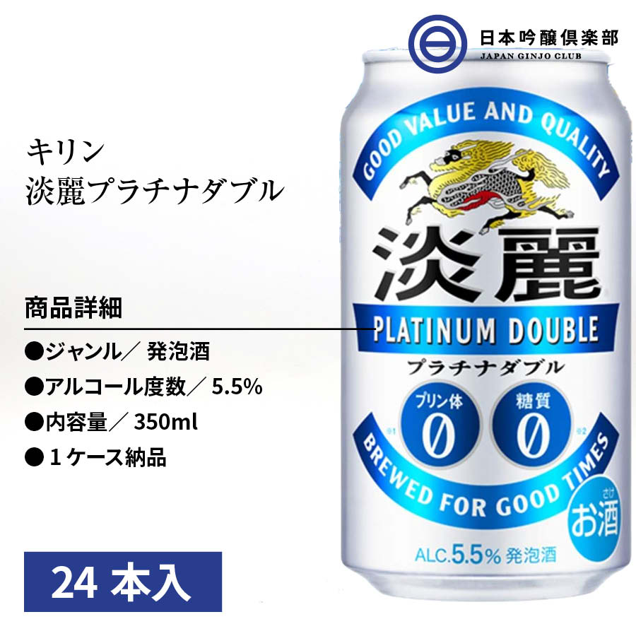 豪奢な キリン 淡麗プラチナダブル 350ml 24本入 ビール 発泡酒 糖質ゼロ プリン体ゼロ 淡麗 プラチナダブル 買い回り 買いまわり  qdtek.vn