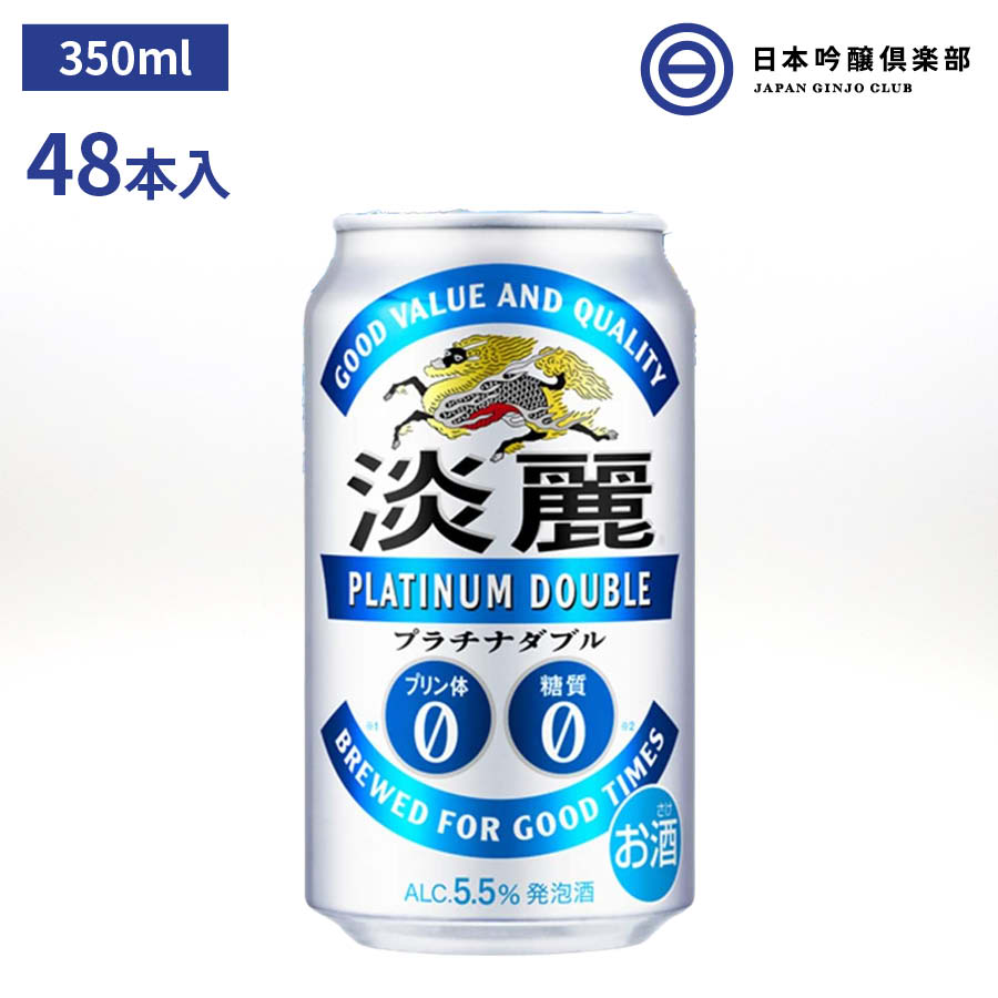 すっきり爽快な飲み口とバランスのとれたおいしさです 350ml 送料無料 プリン体ゼロ ビール キリン 発泡酒 プリン体ゼロ 糖質ゼロを実現 世界初特許技術 プリン体カット製法 糖質ゼロ 淡麗プラチナダブル 48本入 プラチナダブル 淡麗 ビール プリン体ゼロ キリン