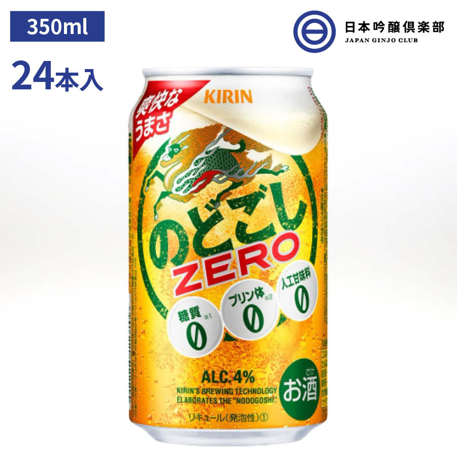 キリン のどごし ＺＥＲＯ ゼロ 350ml 24本入 1ケース 糖質ゼロ プリン体ゼロ 発泡酒 酒 缶ビール お酒 麒麟 買い回り  【SALE／78%OFF】